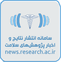 سامانه انتشار نتایج و اخبار پژوهش های سلامت